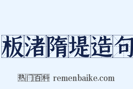 板渚隋堤造句是什么意思的图片